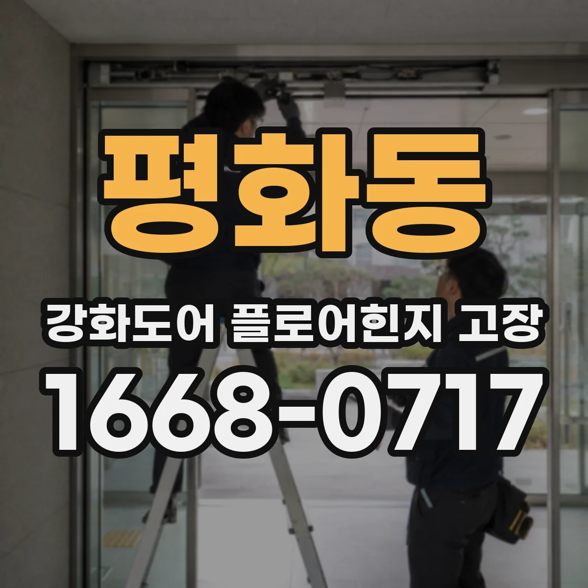 평화동 강화도어 플로어힌지 고장