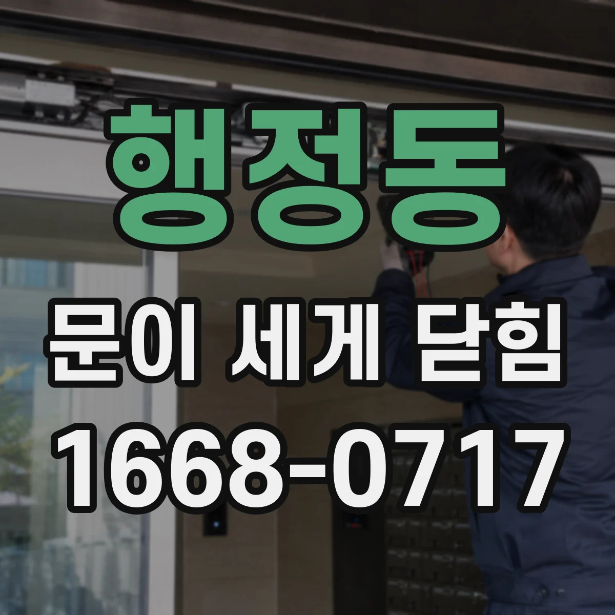 행정동 문이 세게 닫힘