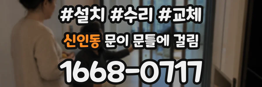 신인동 문이 문틀에 걸림