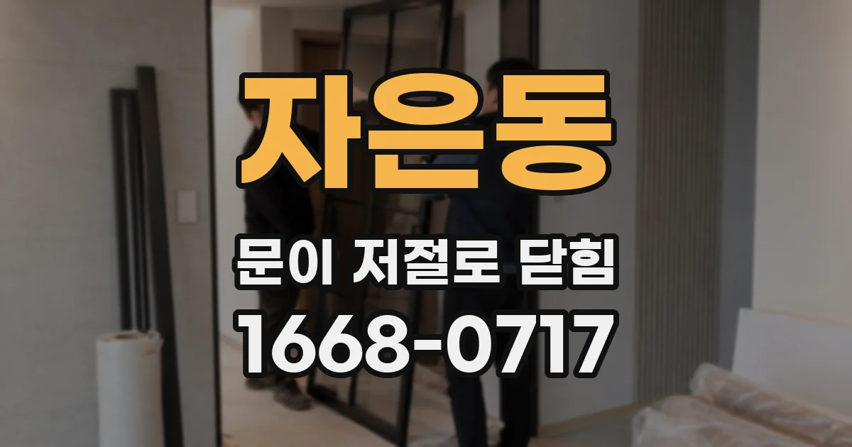 자은동 문이 저절로 닫힘