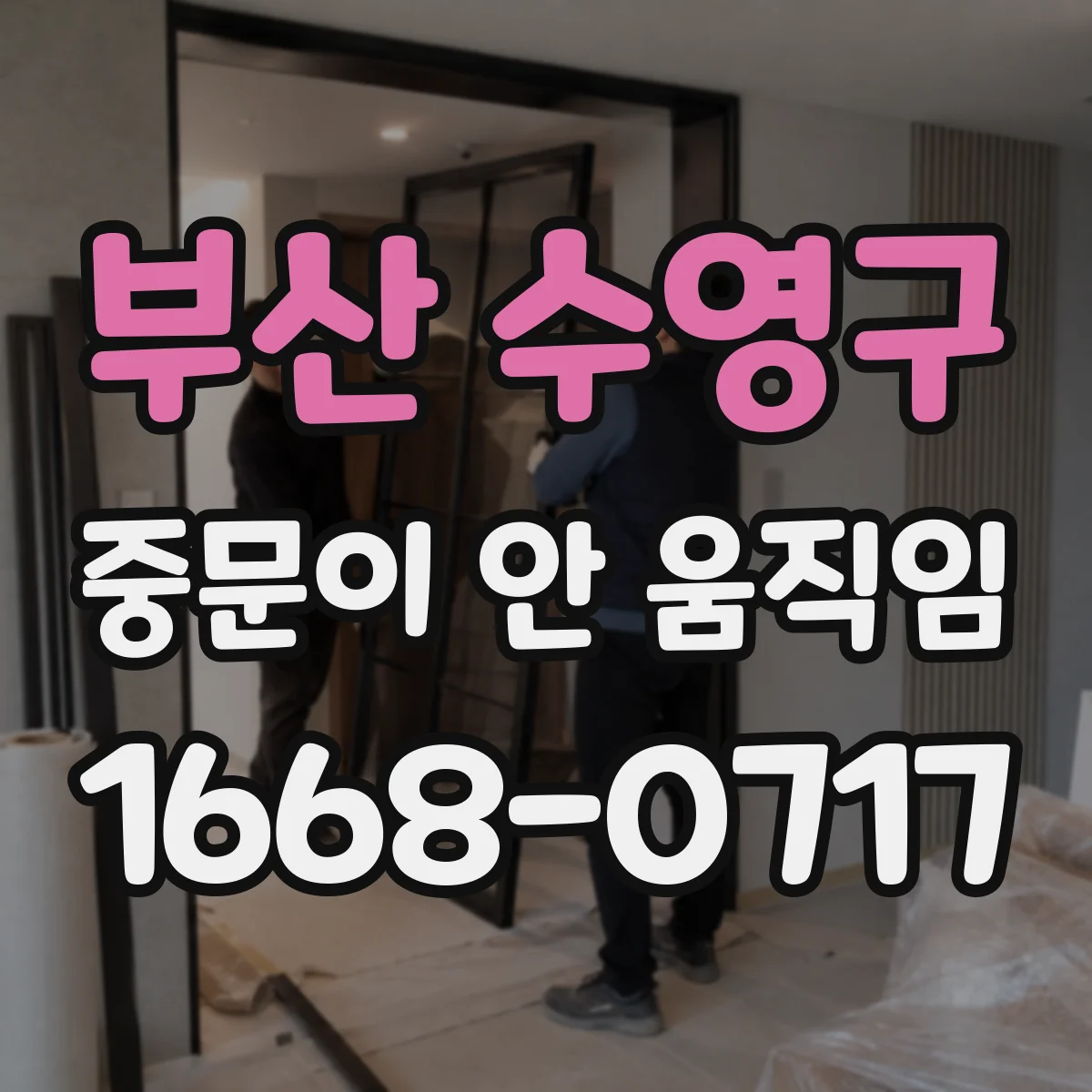 부산 수영구 중문이 안 움직임