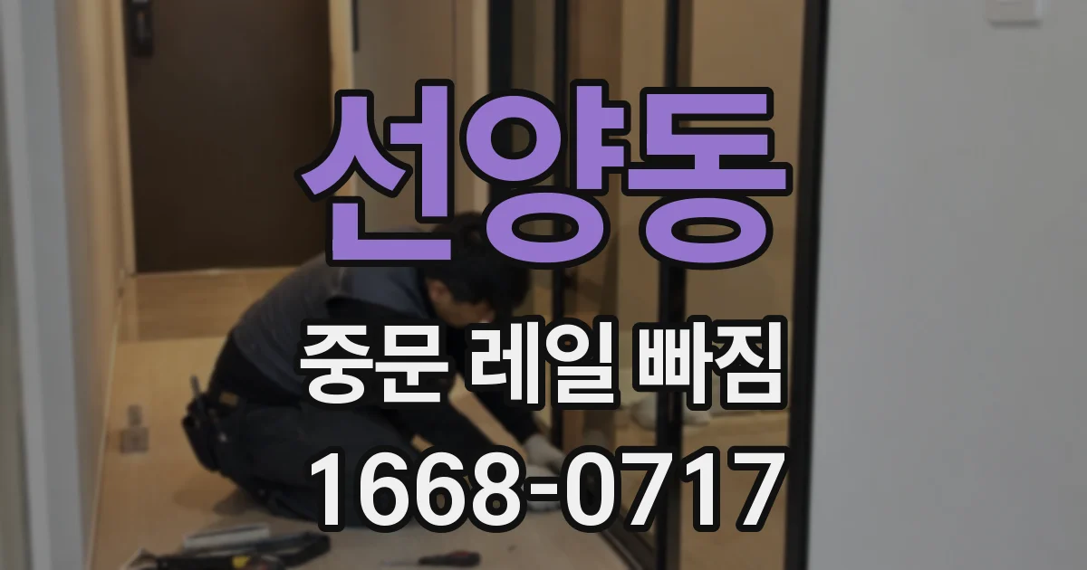 선양동 중문 레일 빠짐