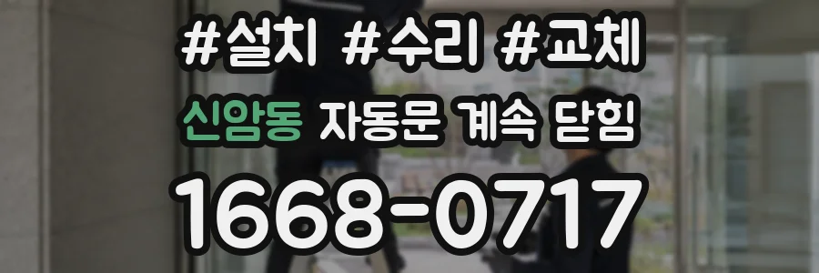 신암동 자동문 계속 닫힘