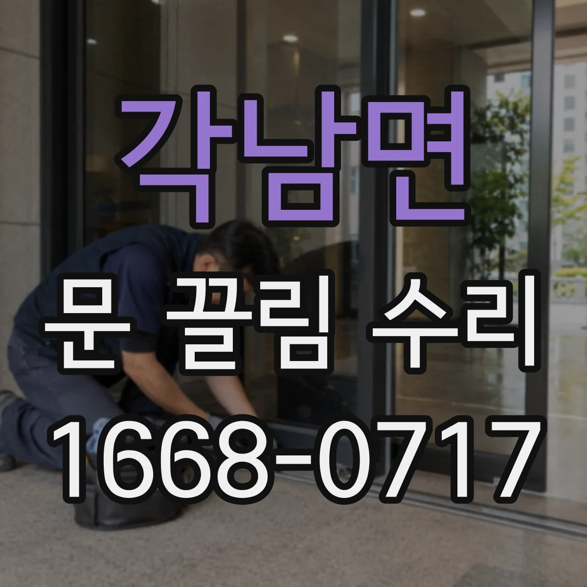 각남면 문 끌림 수리