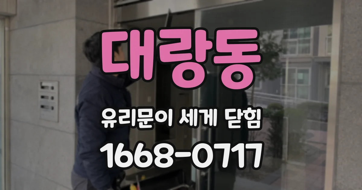 대랑동 유리문이 세게 닫힘