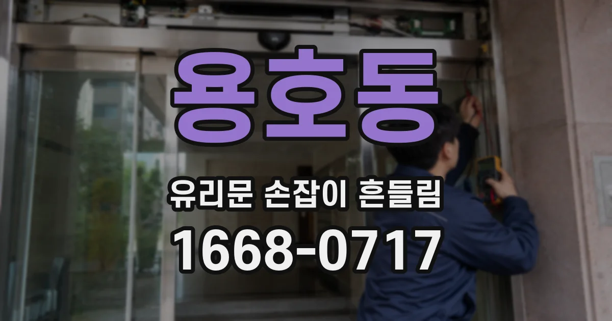 용호동 유리문 손잡이 흔들림