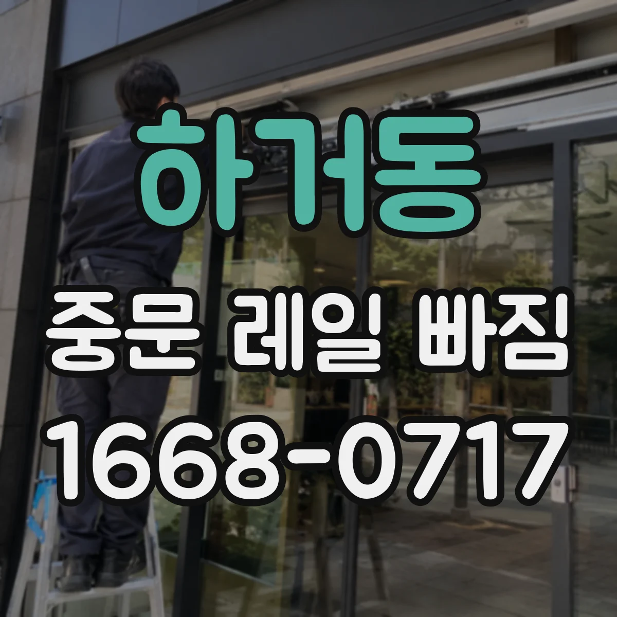 하거동 중문 레일 빠짐