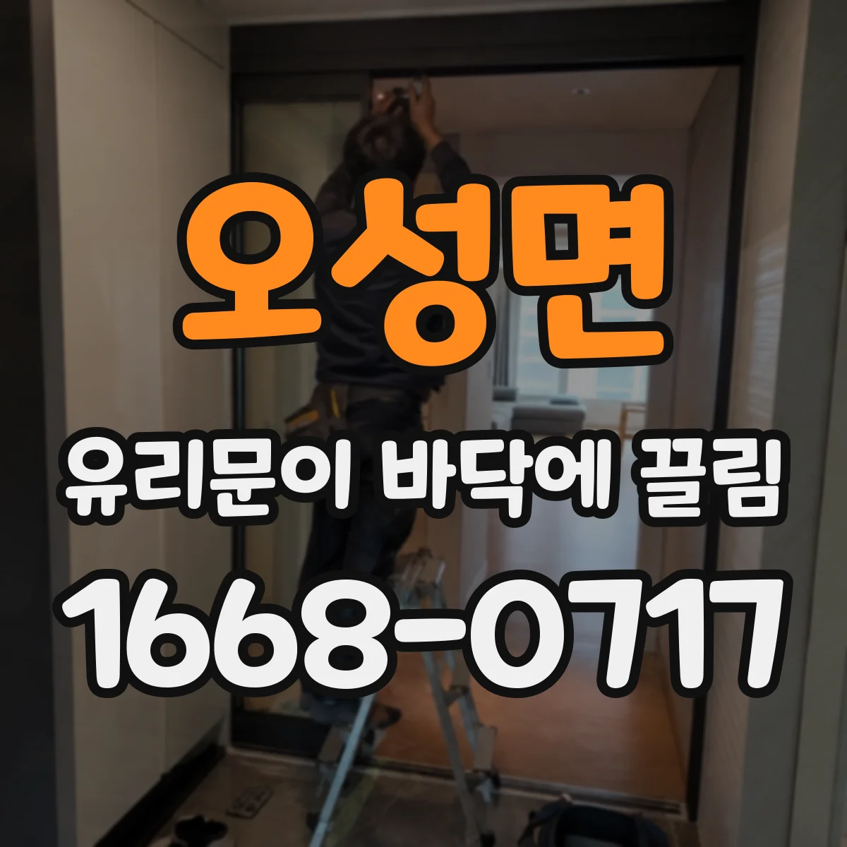 오성면 유리문이 바닥에 끌림