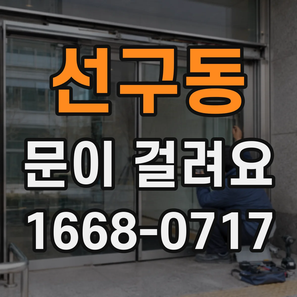 선구동 문이 걸려요