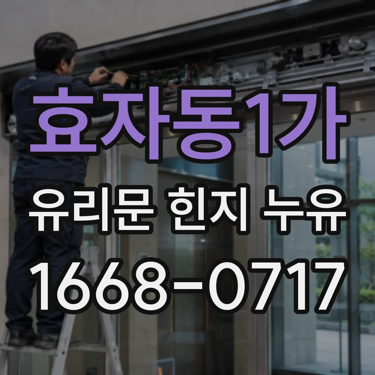효자동1가 유리문 힌지 누유