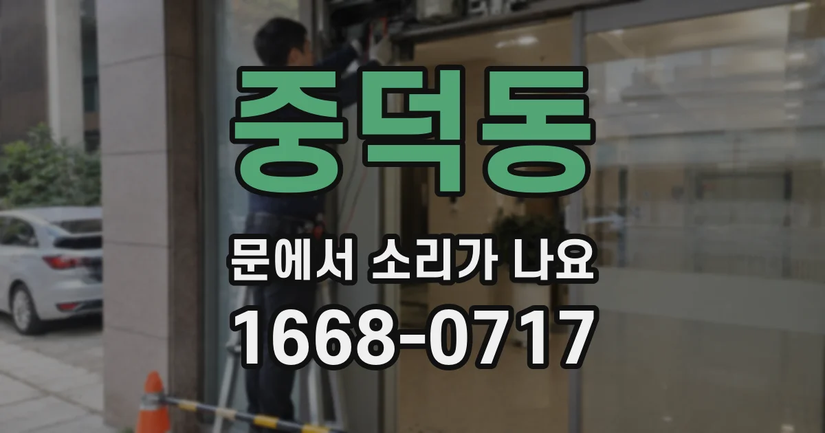 중덕동 문에서 소리가 나요