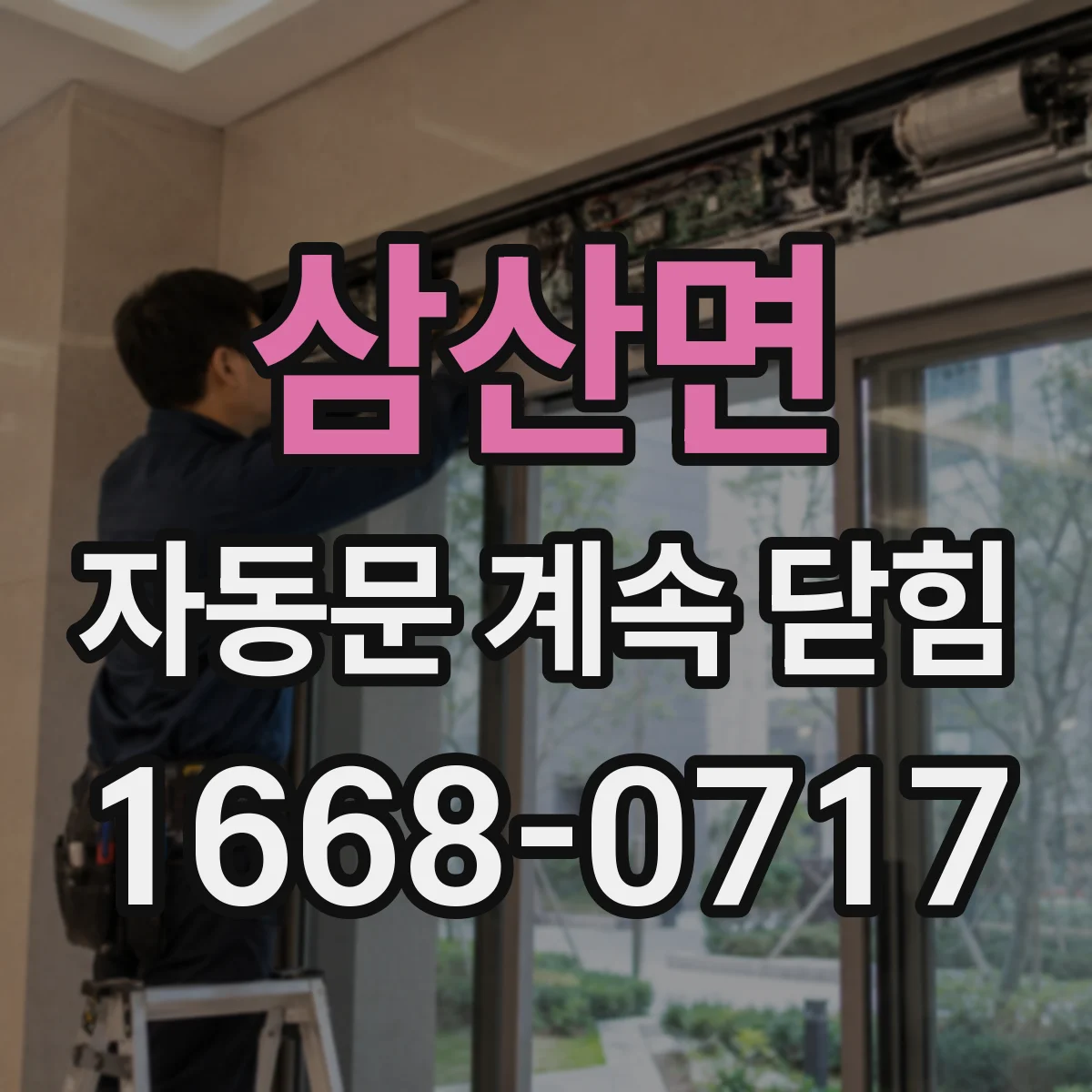 삼산면 자동문 계속 닫힘