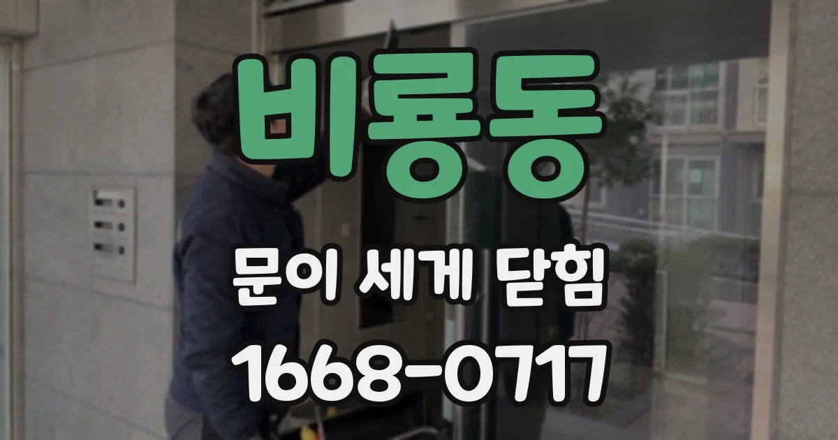 비룡동 문이 세게 닫힘