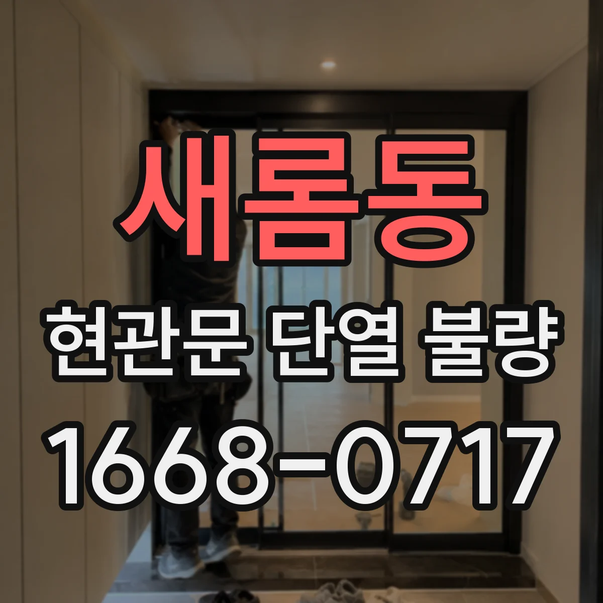 새롬동 현관문 단열 불량