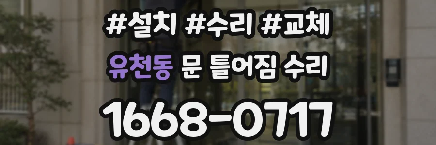 유천동 문 틀어짐 수리