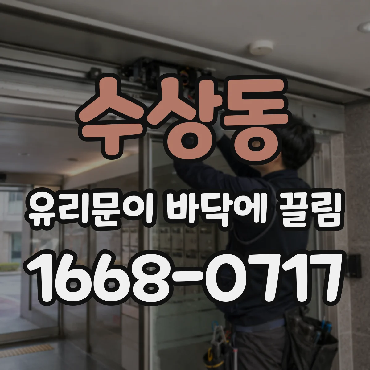 수상동 유리문이 바닥에 끌림