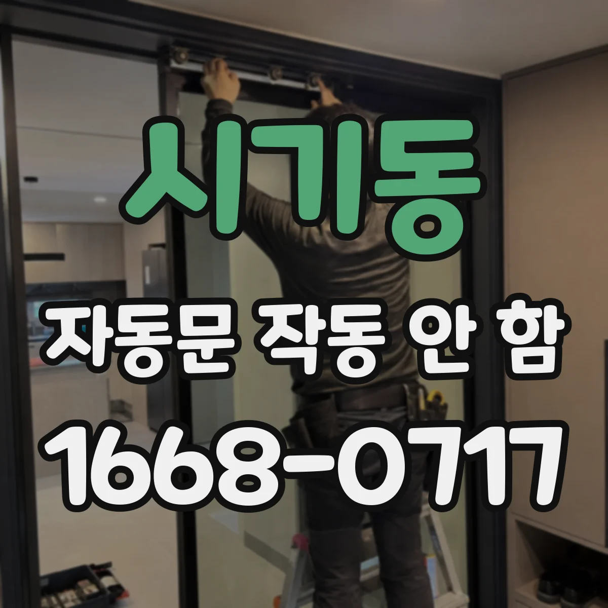 시기동 자동문 작동 안 함