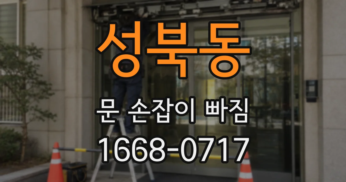 성북동 문 손잡이 빠짐