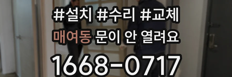 매여동 문이 안 열려요