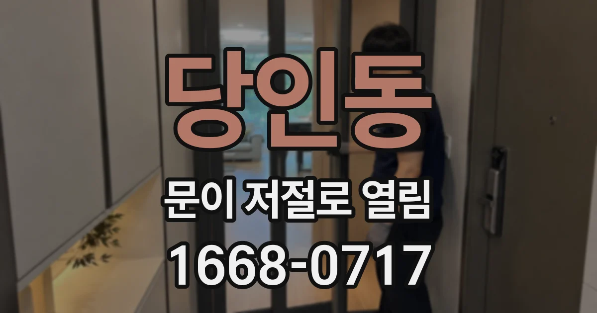 당인동 문이 저절로 열림