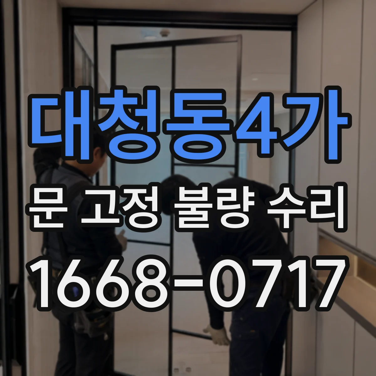 대청동4가 문 고정 불량 수리