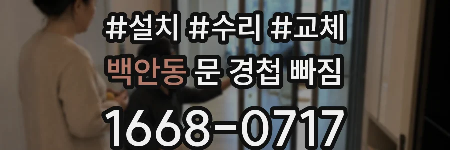 백안동 문 경첩 빠짐