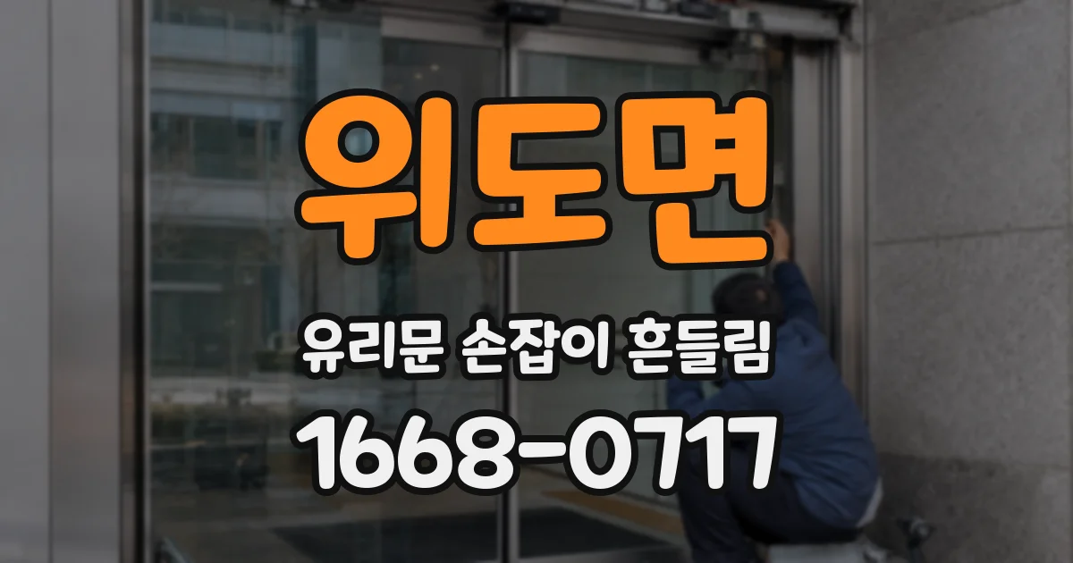 위도면 유리문 손잡이 흔들림