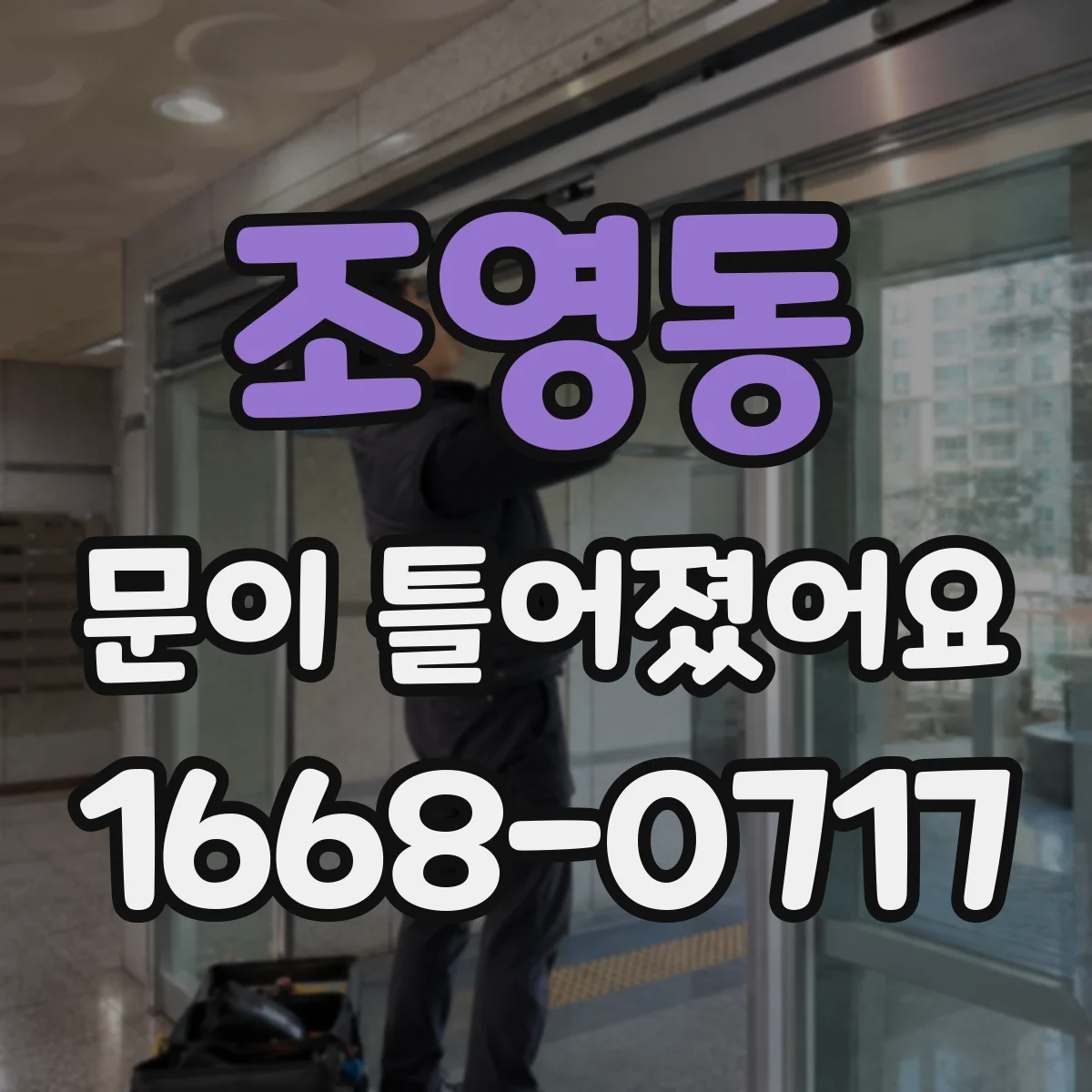 조영동 문이 틀어졌어요