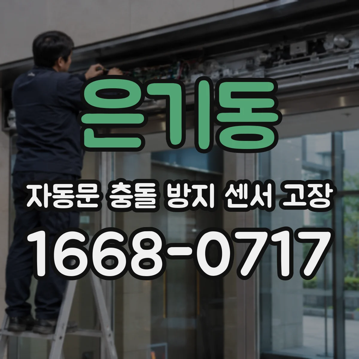 은기동 자동문 충돌 방지 센서 고장
