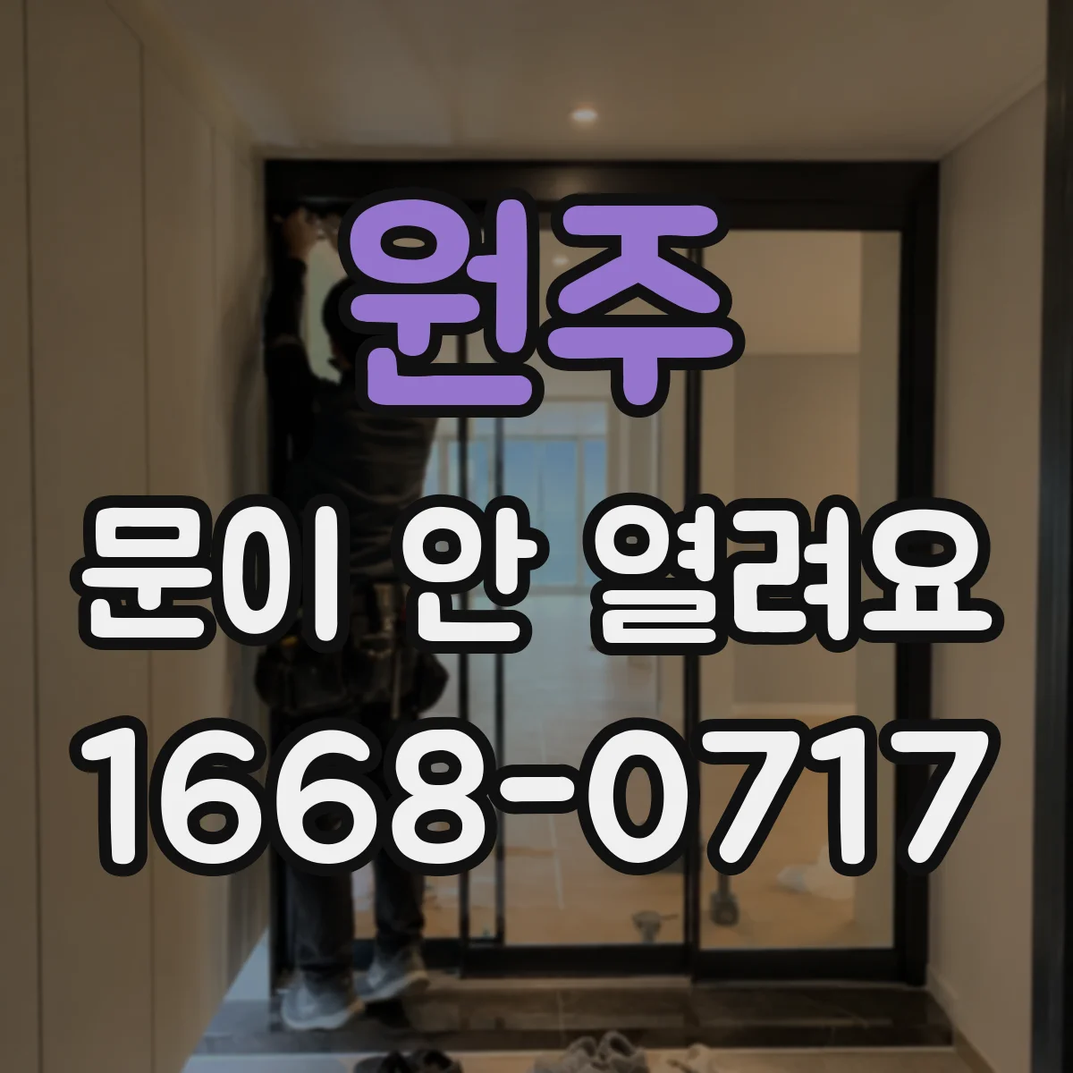 원주 문이 안 열려요 문이 걸릴 때 레일 간섭 원인 점검