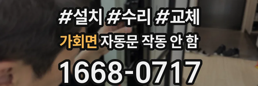 가회면 자동문 작동 안 함