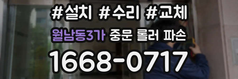 월남동3가 중문 롤러 파손