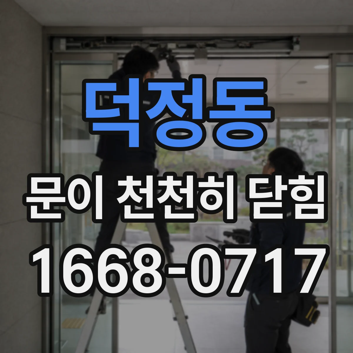 덕정동 문이 천천히 닫힘