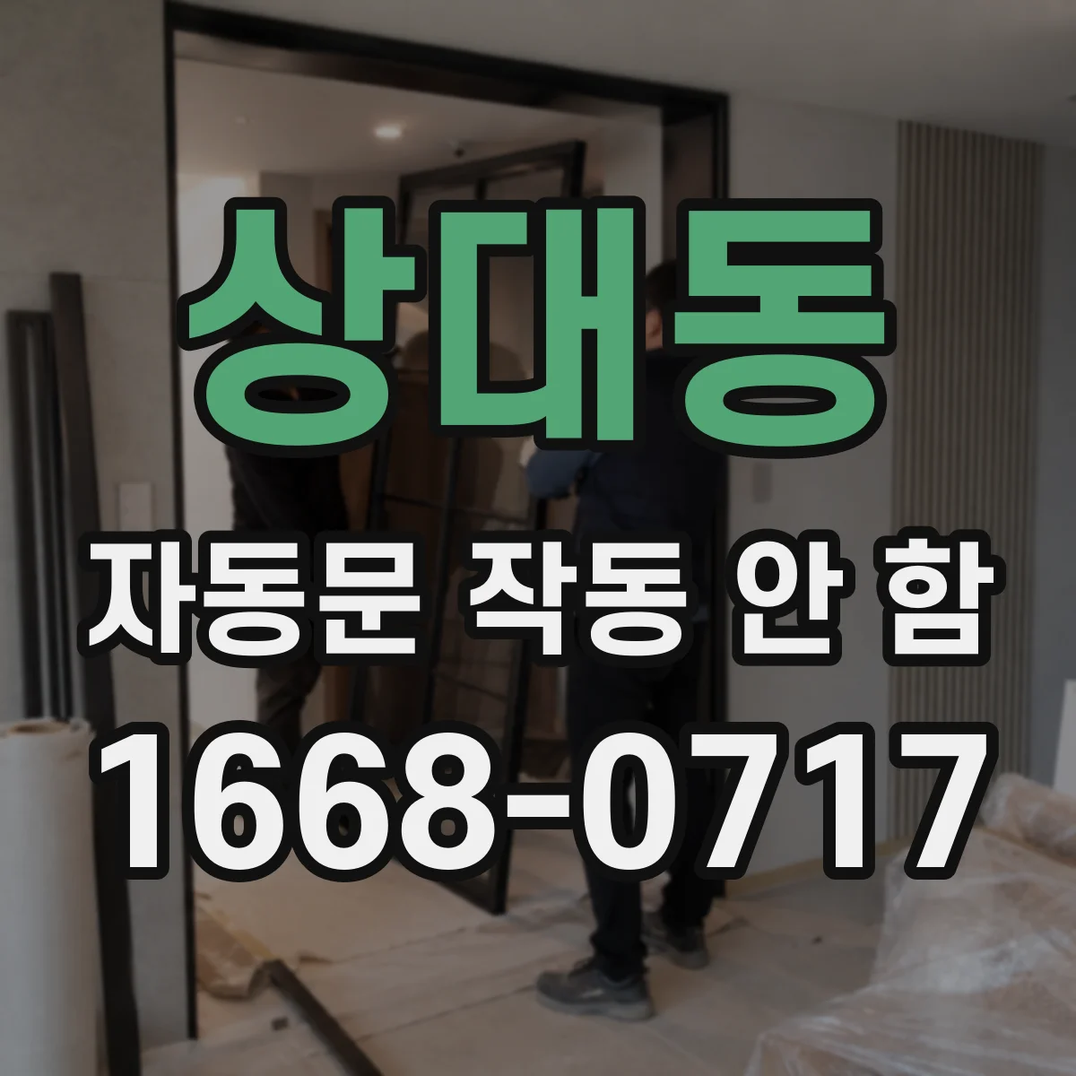 상대동 자동문 작동 안 함