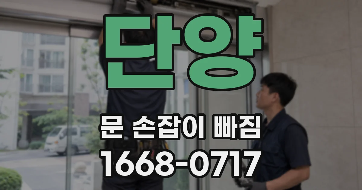 단양 문 손잡이 빠짐