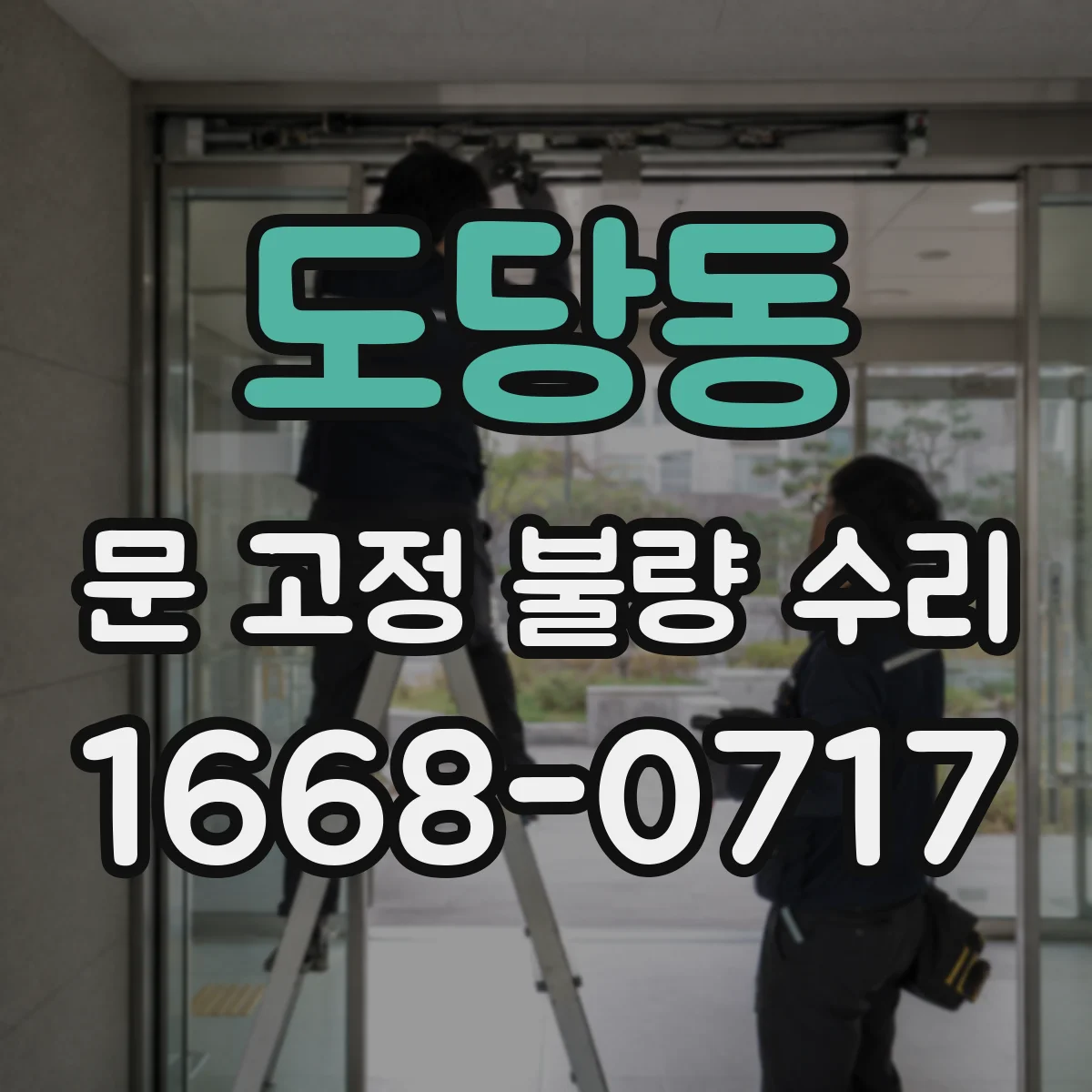 도당동 문 고정 불량 수리