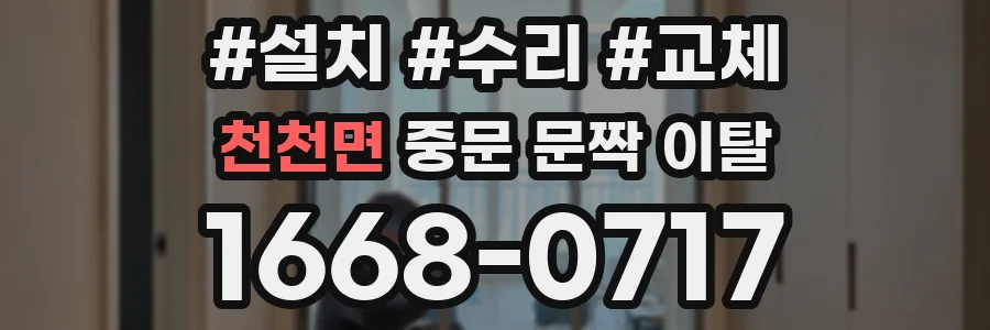 천천면 중문 문짝 이탈