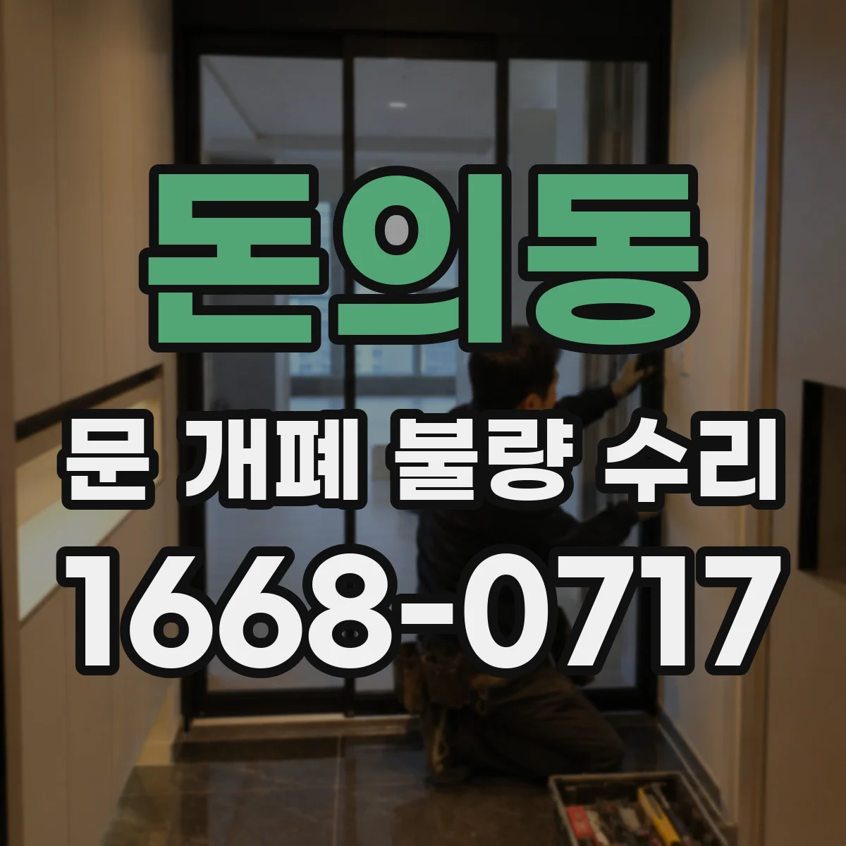 돈의동 문 개폐 불량 수리