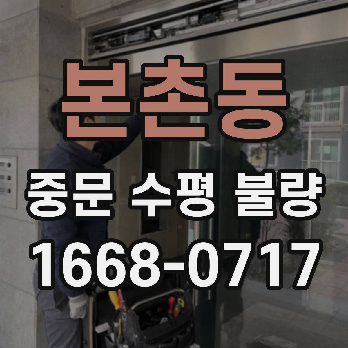 본촌동 중문 수평 불량