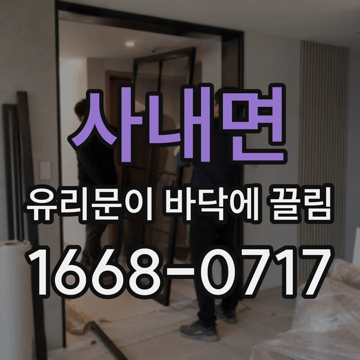 사내면 유리문이 바닥에 끌림