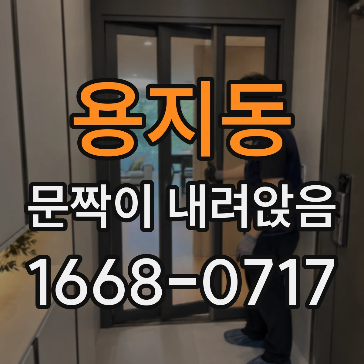 용지동 문짝이 내려앉음