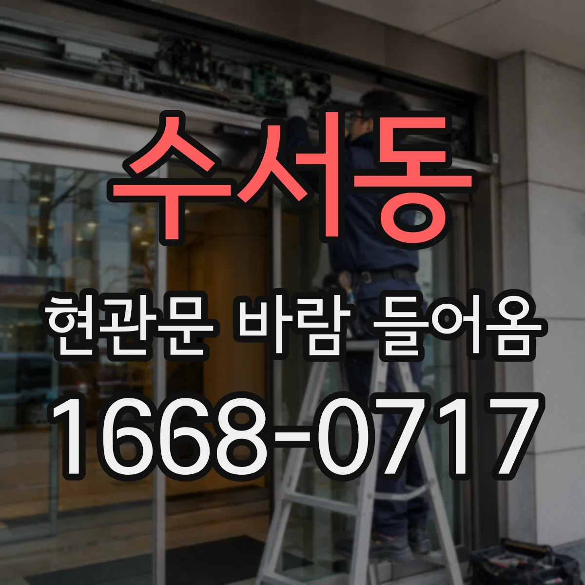 수서동 현관문 바람 들어옴