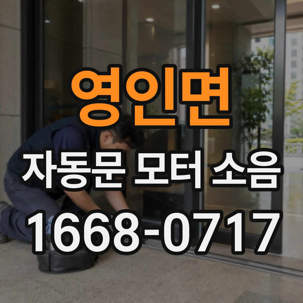 영인면 자동문 모터 소음