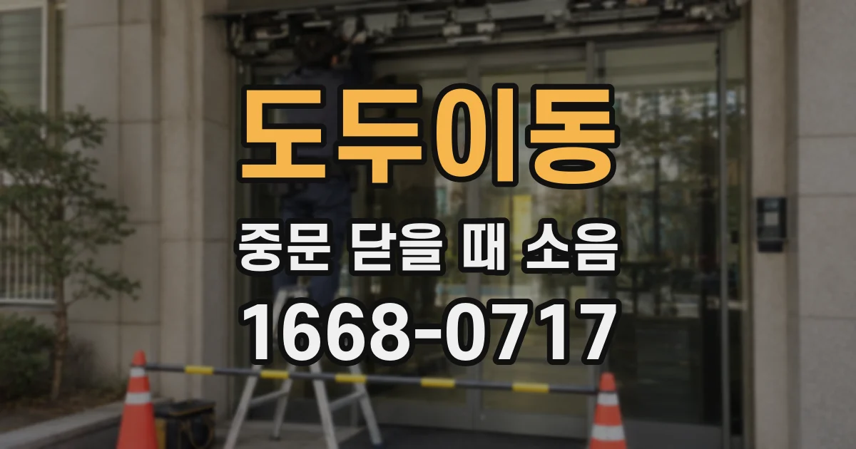 도두이동 중문 닫을 때 소음