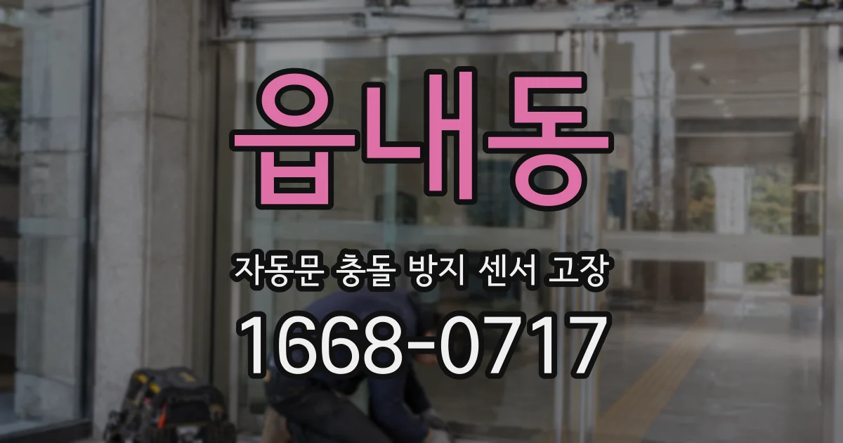 읍내동 자동문 충돌 방지 센서 고장