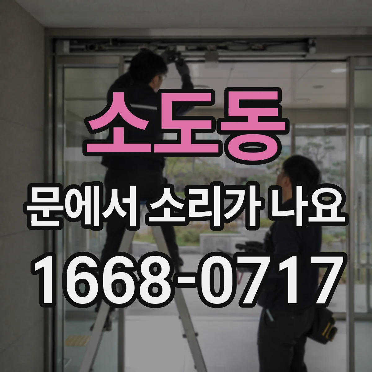 소도동 문에서 소리가 나요