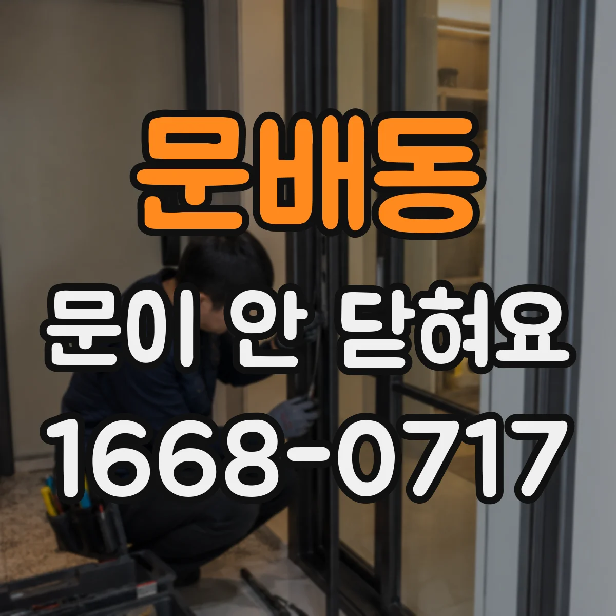 문배동 문이 안 닫혀요