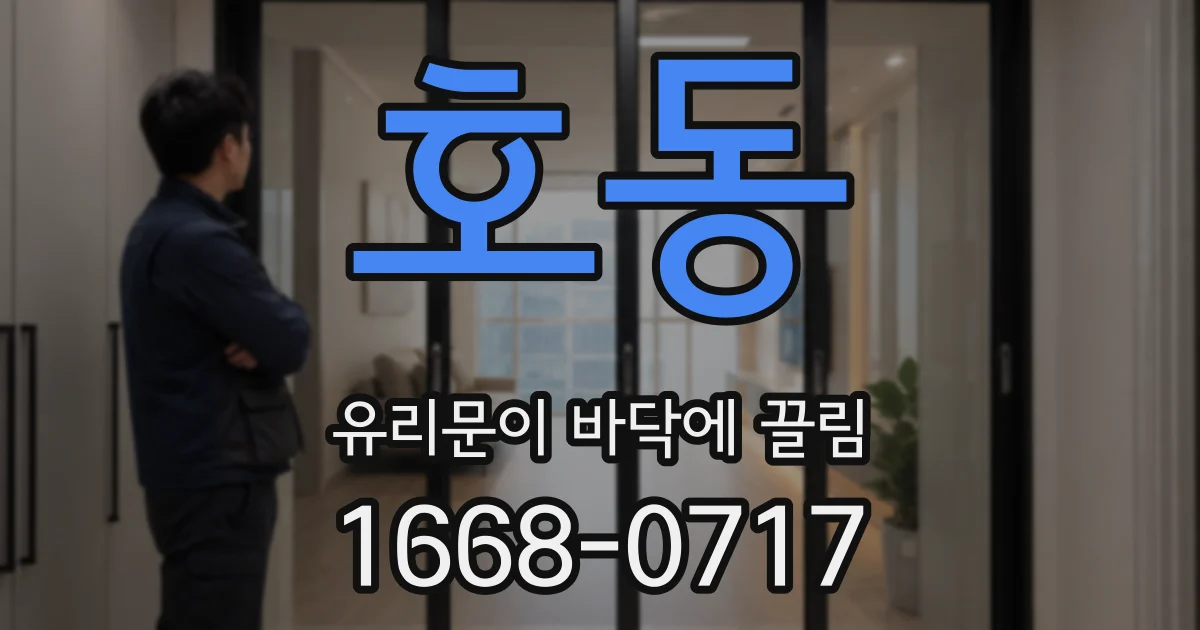 호동 유리문이 바닥에 끌림
