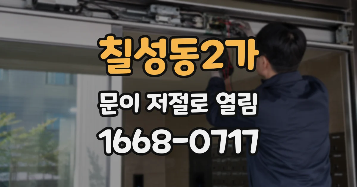 칠성동2가 문이 저절로 열림