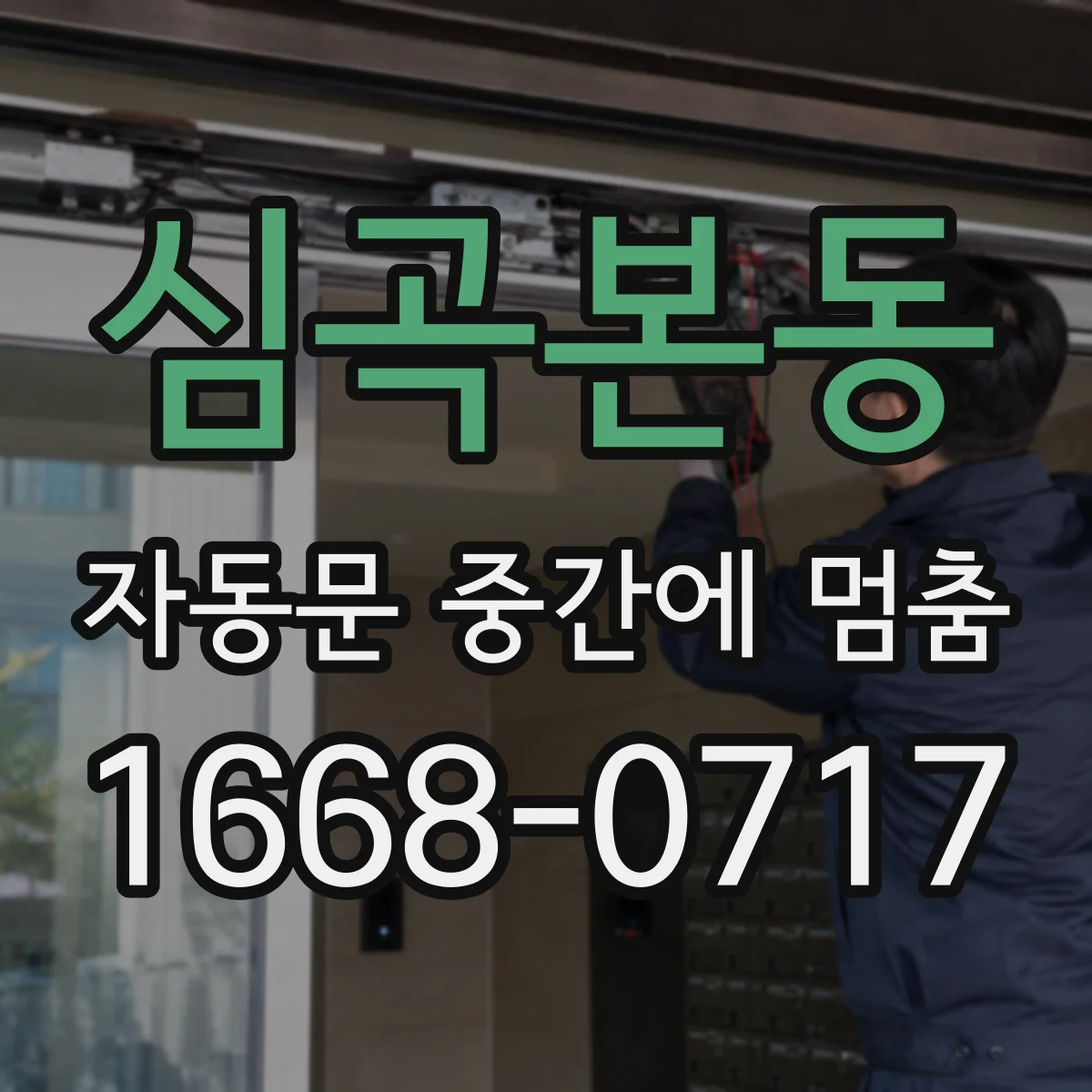 심곡본동 자동문 중간에 멈춤
